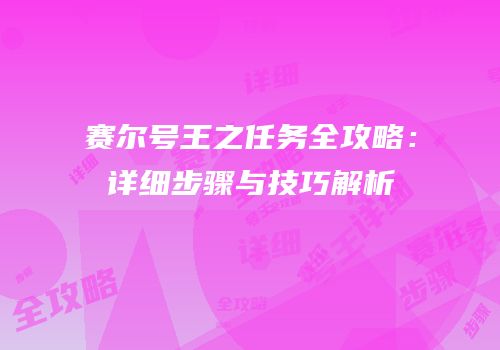 赛尔号王之任务全攻略：详细步骤与技巧解析
