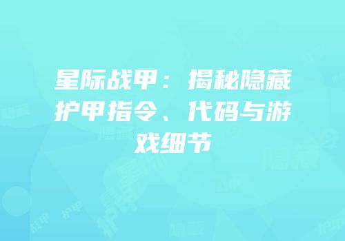 星际战甲：揭秘隐藏护甲指令、代码与游戏细节