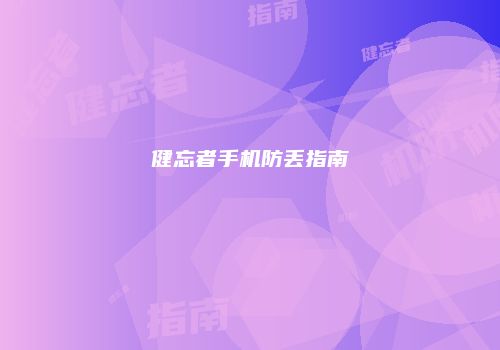 健忘者手机防丢指南