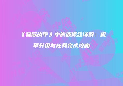《星际战甲》中的波概念详解：机甲升级与任务完成攻略