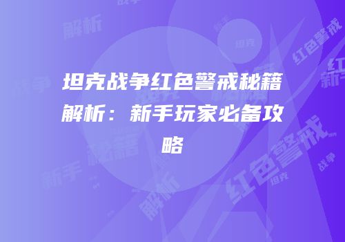坦克战争红色警戒秘籍解析：新手玩家必备攻略