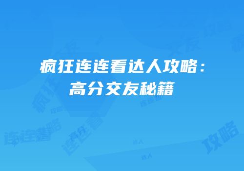 疯狂连连看达人攻略：高分交友秘籍