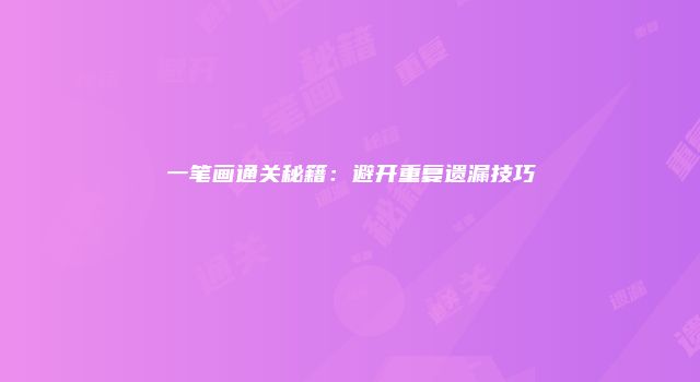 一笔画通关秘籍：避开重复遗漏技巧