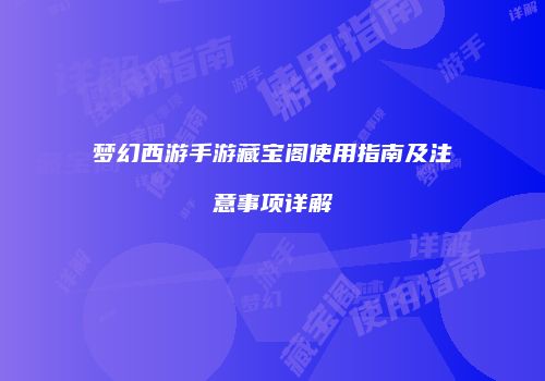 梦幻西游手游藏宝阁使用指南及注意事项详解