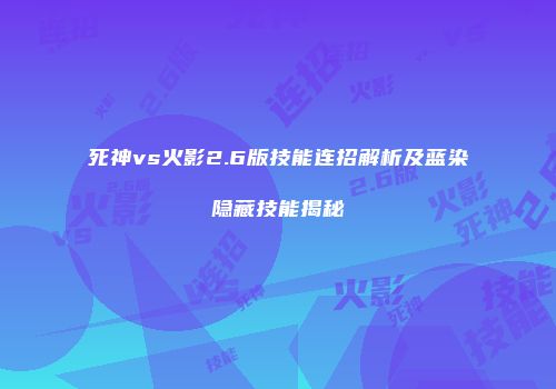死神vs火影2.6版技能连招解析及蓝染隐藏技能揭秘