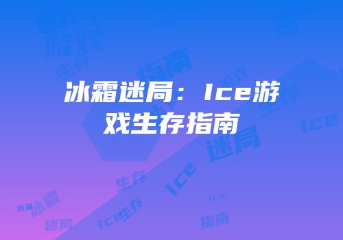 冰霜迷局：Ice游戏生存指南