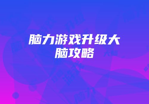 脑力游戏升级大脑攻略