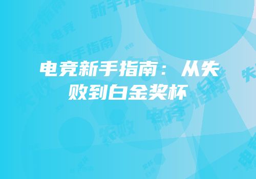 电竞新手指南：从失败到白金奖杯