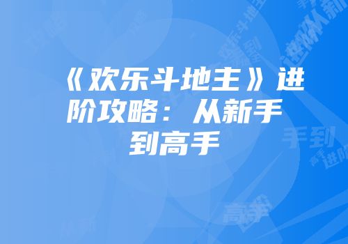 《欢乐斗地主》进阶攻略：从新手到高手
