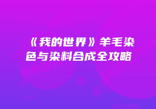 《我的世界》羊毛染色与染料合成全攻略
