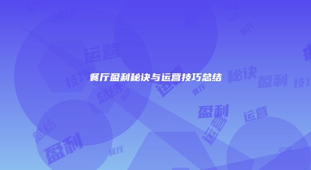 餐厅盈利秘诀与运营技巧总结