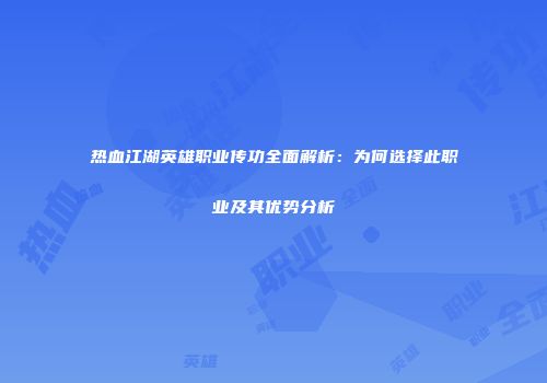 热血江湖英雄职业传功全面解析：为何选择此职业及其优势分析