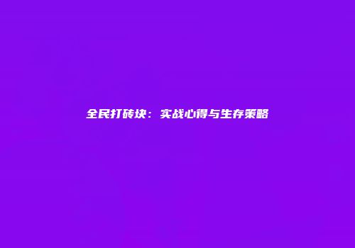 全民打砖块：实战心得与生存策略