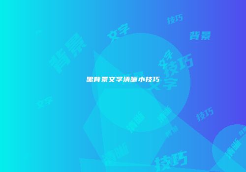 黑背景文字清晰小技巧