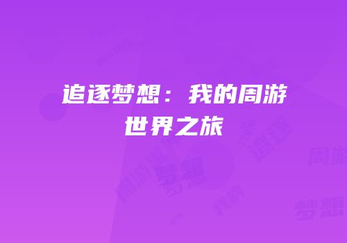 追逐梦想：我的周游世界之旅