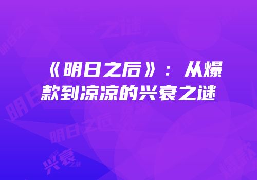 《明日之后》：从爆款到凉凉的兴衰之谜