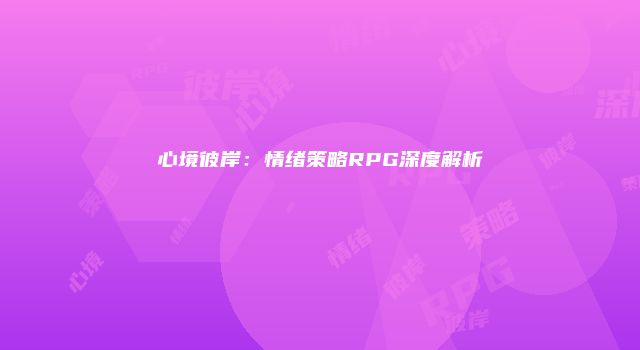 心境彼岸：情绪策略RPG深度解析