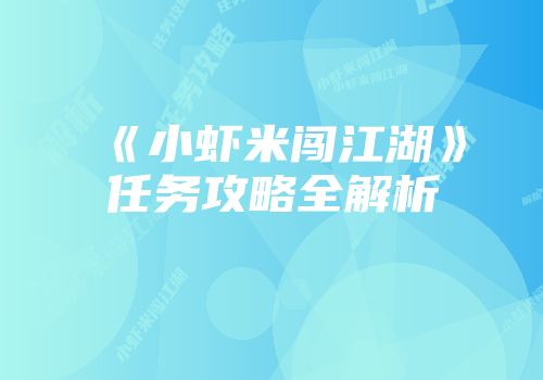 《小虾米闯江湖》任务攻略全解析