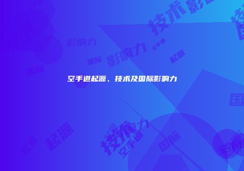 空手道起源、技术及国际影响力