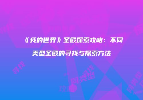 《我的世界》圣殿探索攻略：不同类型圣殿的寻找与探索方法