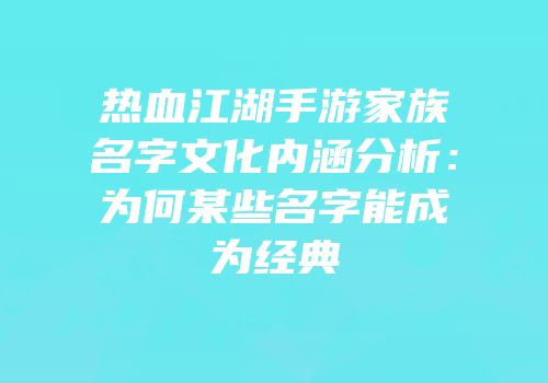 热血江湖手游家族名字文化内涵分析：为何某些名字能成为经典