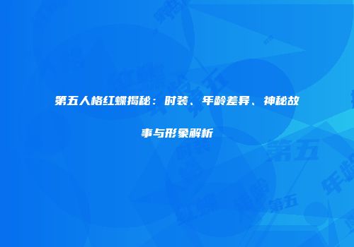 第五人格红蝶揭秘：时装、年龄差异、神秘故事与形象解析