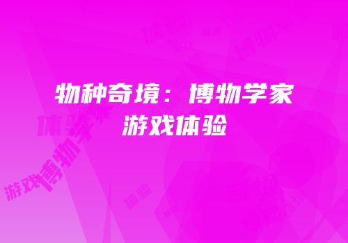 物种奇境：博物学家游戏体验