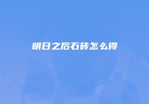 明日之后石砖怎么得