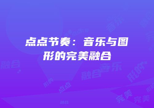 点点节奏：音乐与图形的完美融合