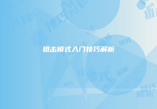 狙击模式入门技巧解析