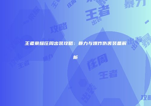 王者荣耀庄周出装攻略：暴力与爆炸伤害装备解析