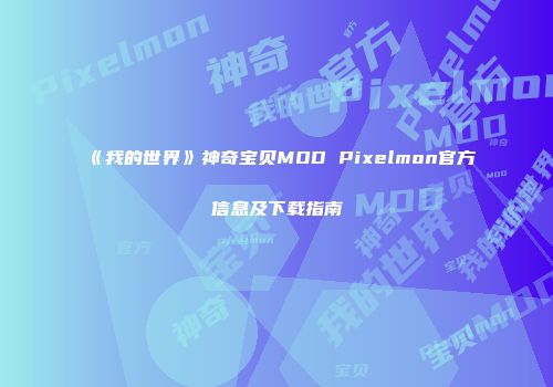 《我的世界》神奇宝贝MOD Pixelmon官方信息及下载指南