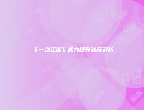 《一剑江湖》战力提升秘籍解析