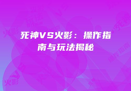死神VS火影：操作指南与玩法揭秘