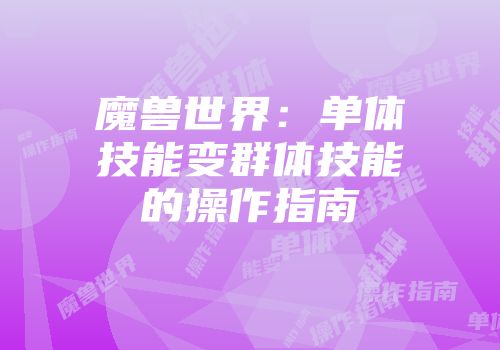 魔兽世界：单体技能变群体技能的操作指南