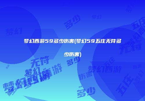 梦幻西游59多少伤害(梦幻59五庄无符多少伤害)