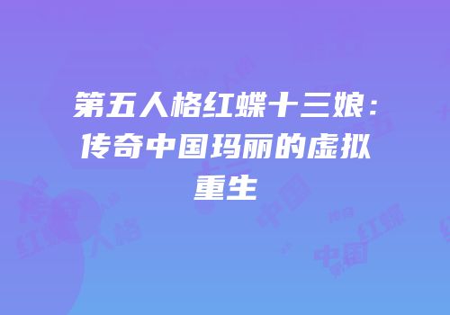 第五人格红蝶十三娘：传奇中国玛丽的虚拟重生