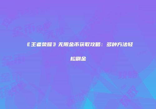 《王者荣耀》无限金币获取攻略：多种方法轻松刷金