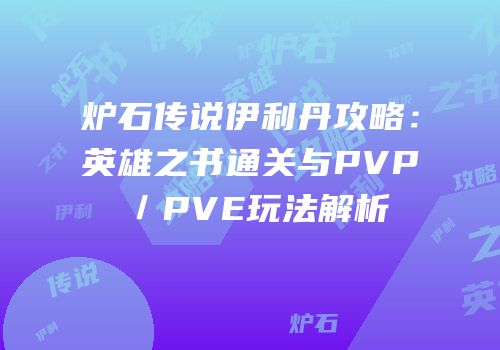 炉石传说伊利丹攻略：英雄之书通关与PVP／PVE玩法解析
