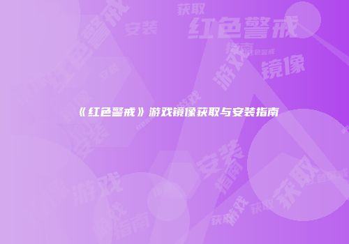 《红色警戒》游戏镜像获取与安装指南