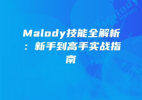 Malody技能全解析：新手到高手实战指南