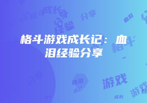 格斗游戏成长记：血泪经验分享