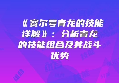 《赛尔号青龙的技能详解》：分析青龙的技能组合及其战斗优势