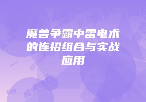 魔兽争霸中雷电术的连招组合与实战应用