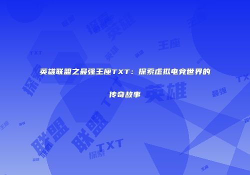 英雄联盟之最强王座TXT：探索虚拟电竞世界的传奇故事