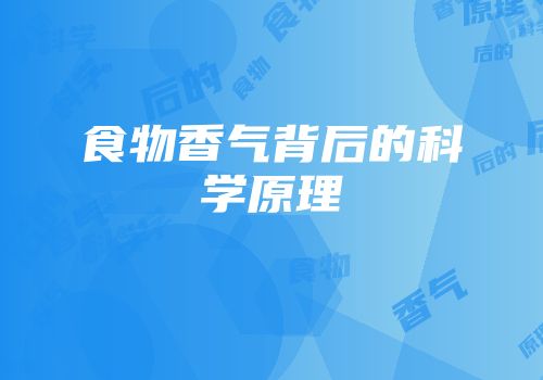 食物香气背后的科学原理