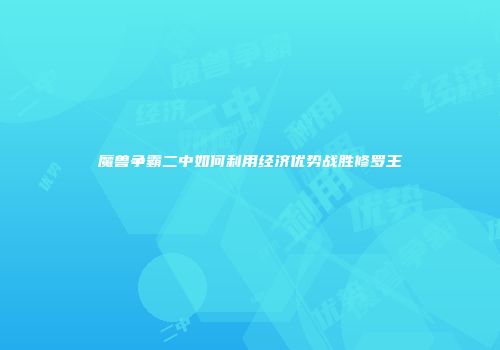 魔兽争霸二中如何利用经济优势战胜修罗王