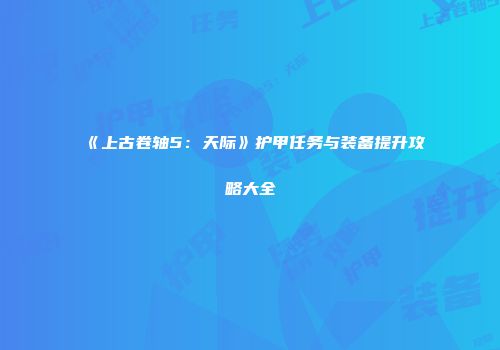 《上古卷轴5：天际》护甲任务与装备提升攻略大全