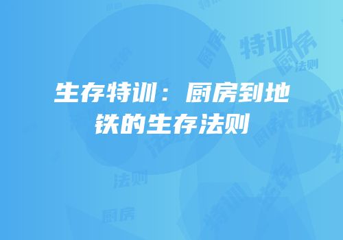 生存特训：厨房到地铁的生存法则