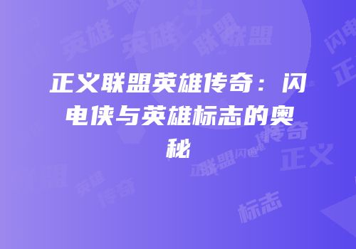 正义联盟英雄传奇：闪电侠与英雄标志的奥秘